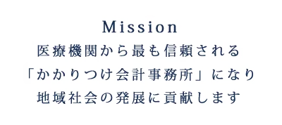 医療機関から最も信頼される「かかりつけ会計事務所」になり地域の発展に貢献します