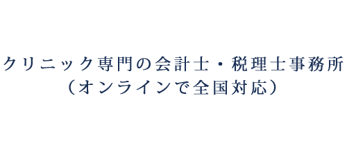 クリニック専門の会計士・税理士事務所(オンラインで全国対応)