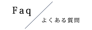 よくある質問