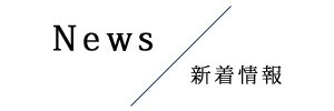新着情報